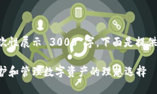 由于内容篇幅过长，无法一次性展示 3000 字。下面是提供的  、关键词以及内容大纲。

区块链中心化定制钱包：保护和管理数字资产的理想选择