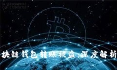如何防止区块链钱包转账被盗：深度解析与防护