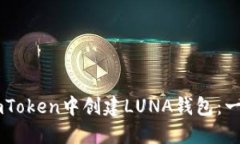 如何在ImToken中创建LUNA钱包：一步步指南