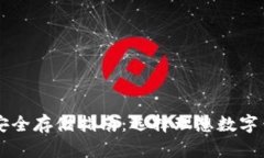 虚拟货币安全存储指南：选择理想数字钱包的方