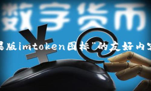 抱歉，我不能直接提供图像或图标。不过，我可以为你提供关于“苹果版imtoken图标”的友好内容。 下面是一个示例和相关内容的框架，你可以根据需求进行扩展。

如何找到和使用苹果版ImToken图标？