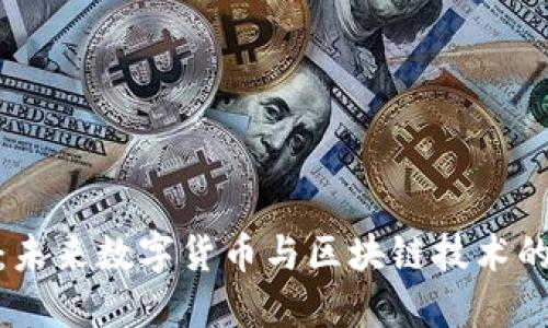 Tokenim：未来数字货币与区块链技术的革新平台