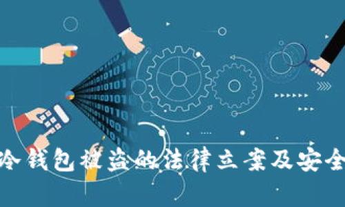imToken冷钱包被盗的法律立案及安全防范分析
