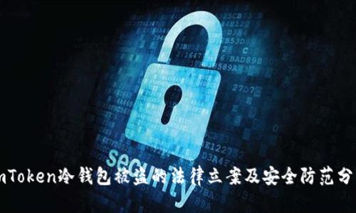 imToken冷钱包被盗的法律立案及安全防范分析