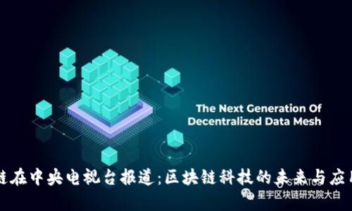 原子链在中央电视台报道：区块链科技的未来与应用前景