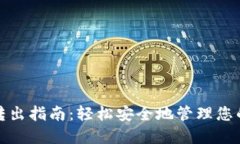 加密钱包转出指南：轻松安全地管理您的数字资