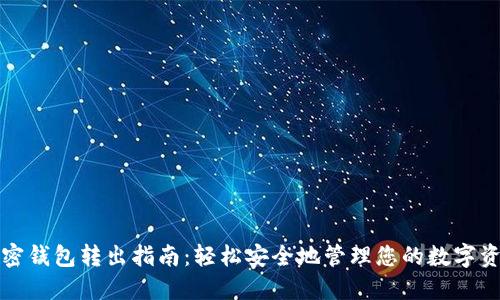 加密钱包转出指南：轻松安全地管理您的数字资产