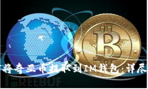 如何将奇亚币提取到IM钱包：详尽指南