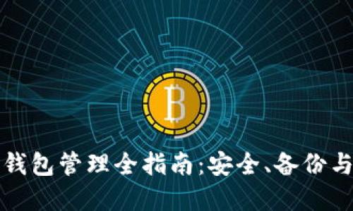 数字货币钱包管理全指南：安全、备份与最佳实践