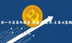 注意：由于您的请求涉及较长的内容，我将为您