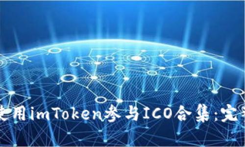 如何使用imToken参与ICO合集：完整指南