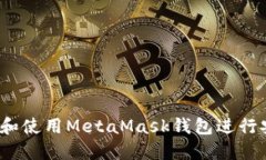 如何选择和使用MetaMask钱包进行安全交易？
