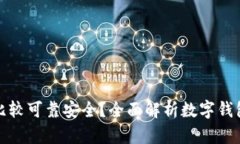 什么数字钱包比较可靠安全？全面解析数字钱包