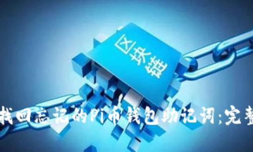 如何找回忘记的Pi币钱包助记词：完整指南