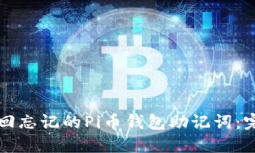 如何找回忘记的Pi币钱包助记词：完整指南