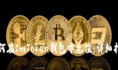 如何在ImToken钱包中充值：详细指南