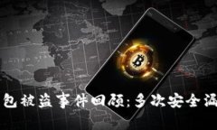 库神钱包被盗事件回顾：多次安全漏洞解析