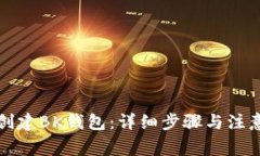 如何创建BK钱包：详细步骤与注意事项