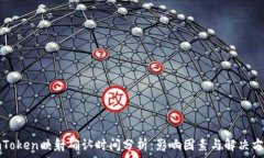   imToken映射确认时间分析：影响因素与解决方案