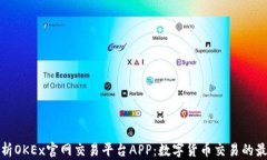 深入解析OKEx官网交易平台APP：数字货币交易的最