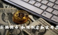 全面解析狗狗币：如何创建和使用虚拟钱包