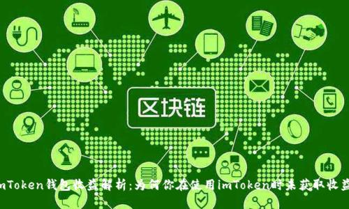 imToken钱包收益解析：为何你在使用imToken时未获取收益？