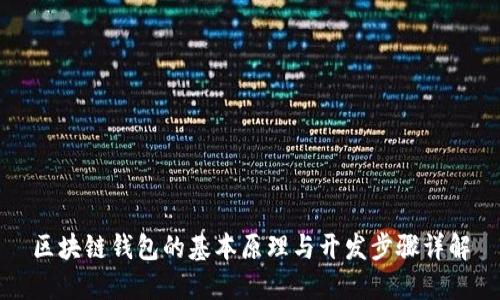 区块链钱包的基本原理与开发步骤详解