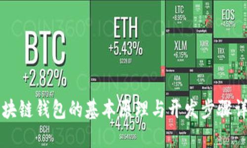 区块链钱包的基本原理与开发步骤详解