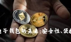 : 数字货币与电子钱包的未来：安全性、便捷性与