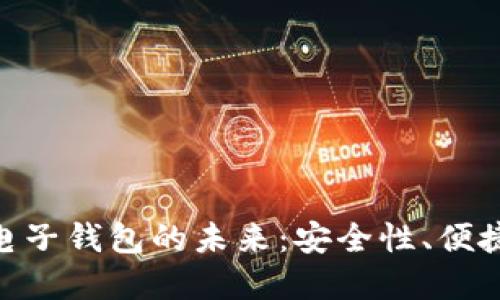 : 数字货币与电子钱包的未来：安全性、便捷性与投资机会