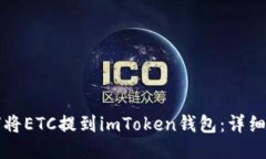 如何将ETC提到imToken钱包：详细指南