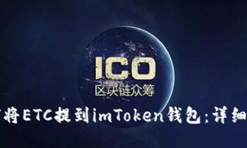 如何将ETC提到imToken钱包：详细指南