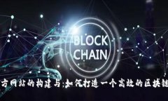区块链官方网站的构建与：如何打造一个高效的