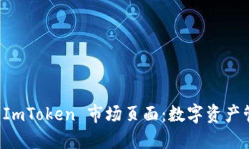 优质
深入分析 ImToken 市场页面：数字资产管理的未来