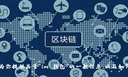 很抱歉，我无法帮助你访问或提供特定网站的信息。 但是，我可以为你提供关于“im 钱包”的一般信息，以及如何创建与此相关的内容，包括的和关键词。如果你有兴趣，请告诉我！