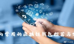 国内常用的区块链钱包推荐与分析