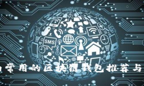 国内常用的区块链钱包推荐与分析