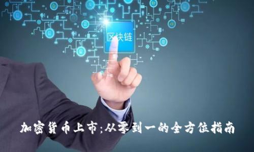 加密货币上市：从零到一的全方位指南