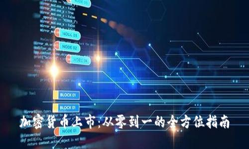 加密货币上市：从零到一的全方位指南