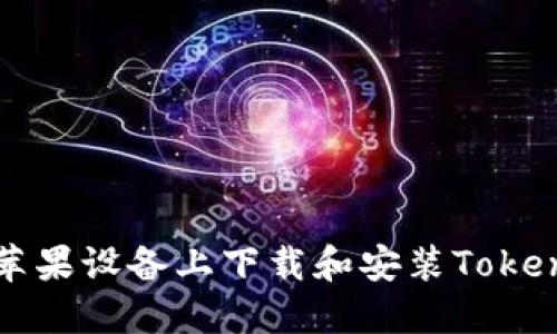 如何在苹果设备上下载和安装Tokenim应用