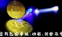 全面解析购宝钱包安卓版：功能、优势及常见问