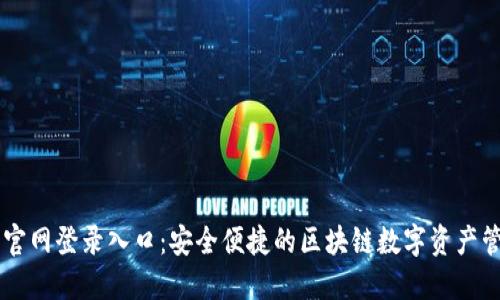 比特派官网登录入口：安全便捷的区块链数字资产管理平台