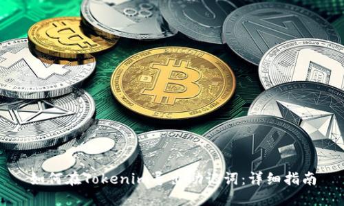 如何在Tokenim导出助记词：详细指南