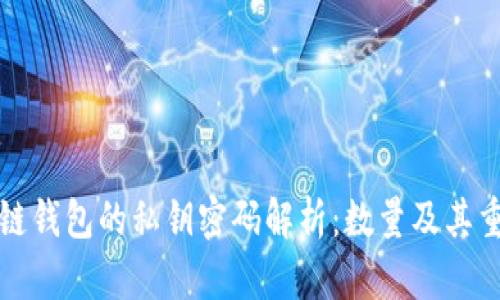 区块链钱包的私钥密码解析：数量及其重要性