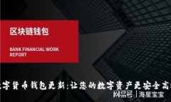 数字货币钱包更新：让您的数字资产更安全高效
