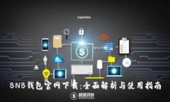 BNB钱包官网下载：全面解析与使用指南
