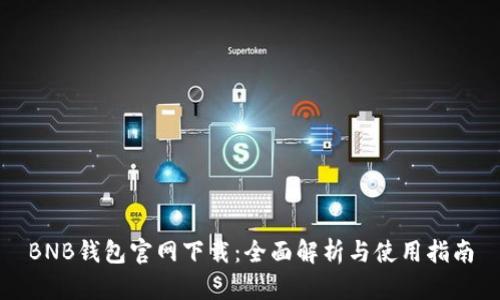 BNB钱包官网下载：全面解析与使用指南