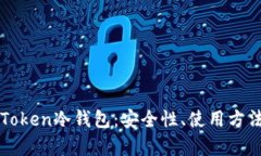 全面解析imToken冷钱包：安全性、使用方法与市场