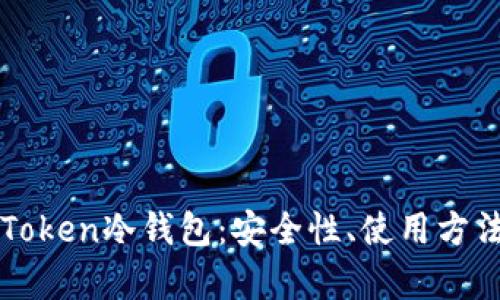 全面解析imToken冷钱包：安全性、使用方法与市场前景