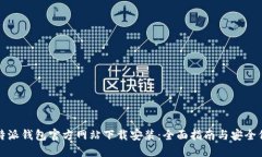 比特派钱包官方网站下载安装：全面指南与安全